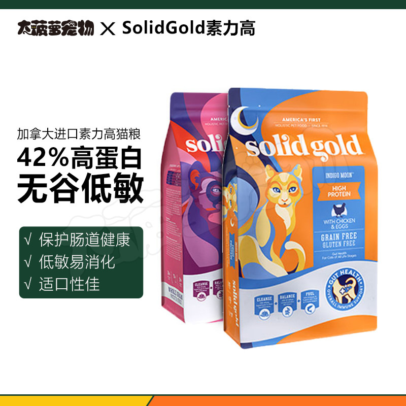 Solid Gold金装素力高金素猫粮无谷低敏天然营养全阶段猫粮12磅