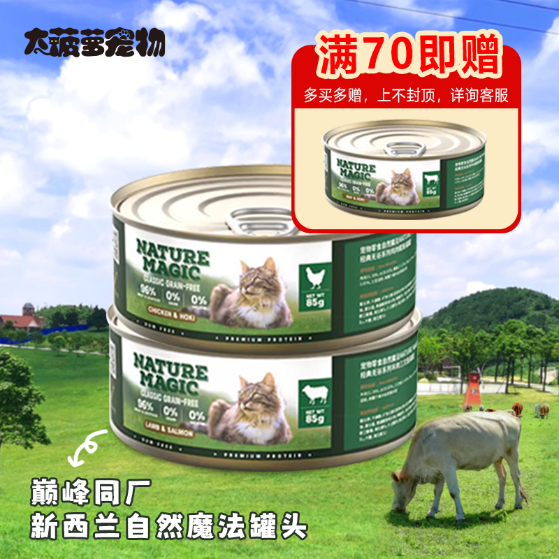 大菠萝宠物 新西兰进口自然魔法主食猫罐头无谷猫湿粮巅峰同厂