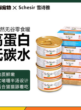 Schesir雪诗雅全天然无谷猫罐头