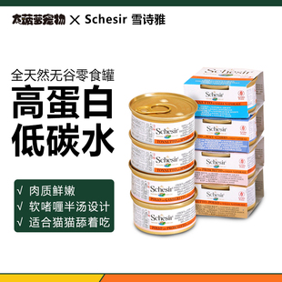 大菠萝宠物 Schesir雪诗雅全天然无谷系列高端零食猫罐彩虹猫罐头