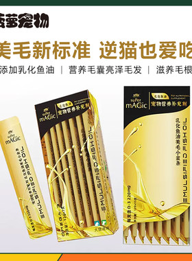 绝魅猫条乳化鱼油美毛防掉毛
