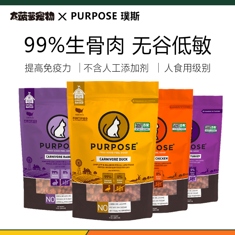 美国璞斯Purpose主食全价冻干狗粮猫粮高蛋白美毛抗炎维护尿路 宠物/宠物食品及用品 猫全价冻干粮 原图主图