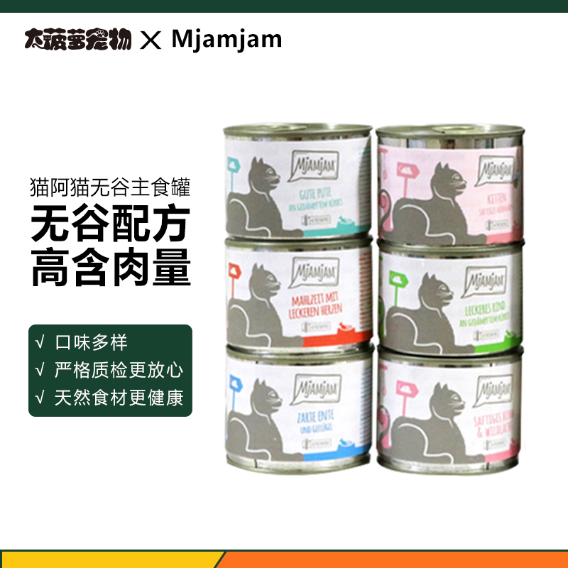 德国猫阿猫Mjamjam无谷主食罐猫