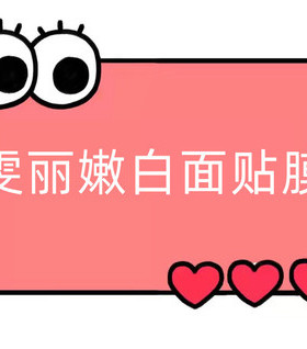 一号童品社 思 雯丽嫩面贴膜MB面膜【AA83】