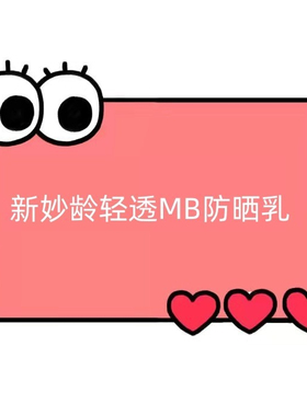 一号童品社    思 新妙龄轻透MB防晒乳【TT39】