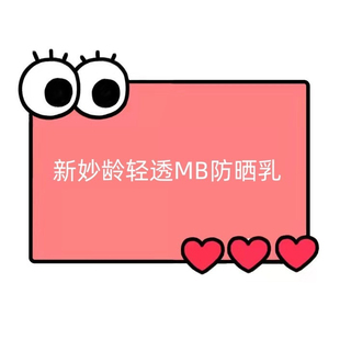 一号童品社    思 新妙龄轻透MB防晒乳【TT39】