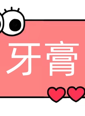 一号童品社   儿童护齿牙膏【TT62】  满19包邮