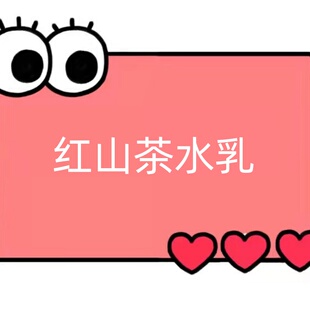 一号童品社 红山茶水乳 HH97 路亿