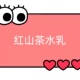 HH97 红山茶水乳 路亿 一号童品社