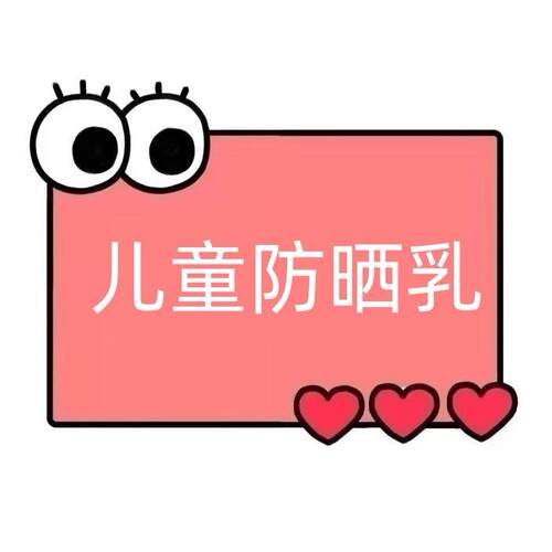 一号童品社  儿童水感亲肤防晒乳 【QQ88】