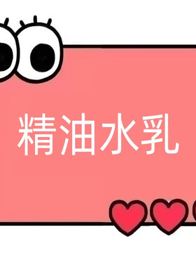 一号童品社 水光亮肤滋润精油水乳【EE44】
