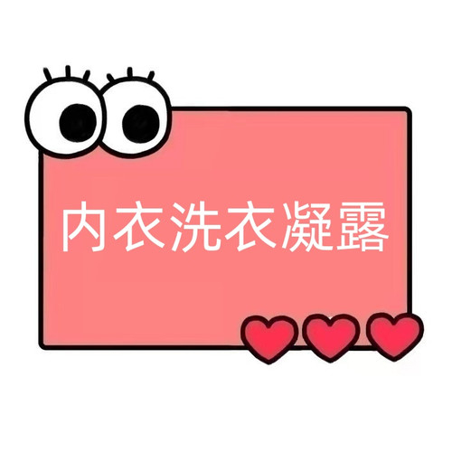 一号童品社 内衣清洗凝露【KK65】