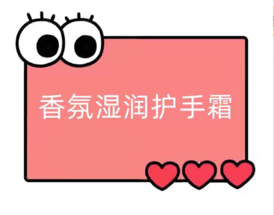 爱茉莉香氛湿润护手霜【AA91】