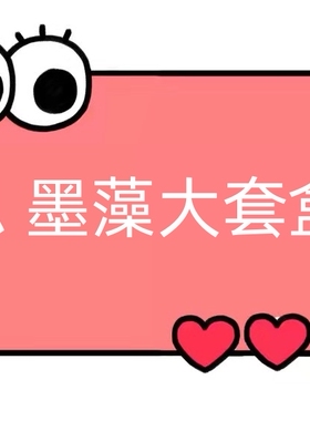 一号童品社  思 墨藻大套盒【TT26】