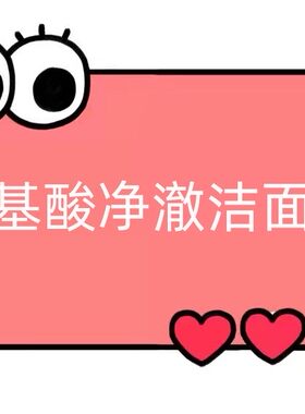 氨基酸净澈清肤洁面乳【CC43】