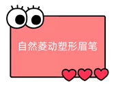 满19发货 YY19 一号童品社 自然菱动塑形眉笔