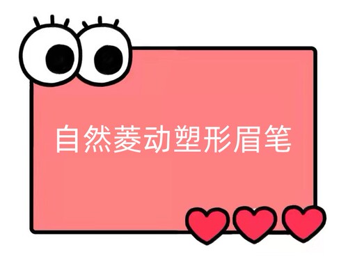 自然菱动塑形眉笔【YY19】