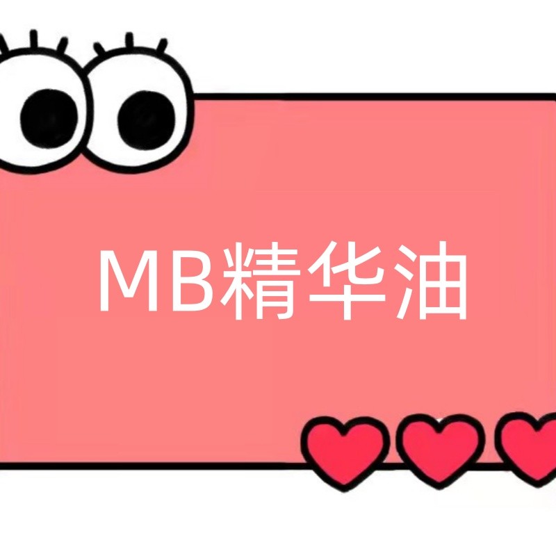 一号童品社 思 MB精华油【HH14】新