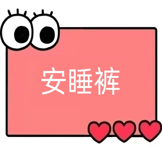 一号童品社  安睡裤【EE75】