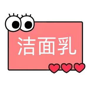 QQ64 山茶花洁面乳 一号童品社