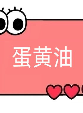 一号童品社 蛋黄油舒缓特护精华霜【EE68】