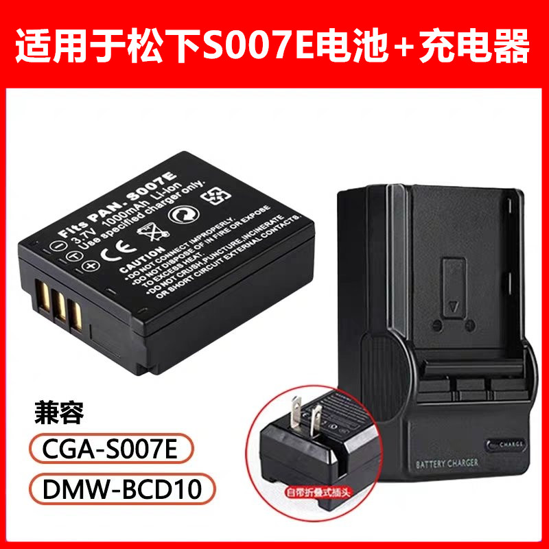 适用松下BCD10电池+充电器S007E