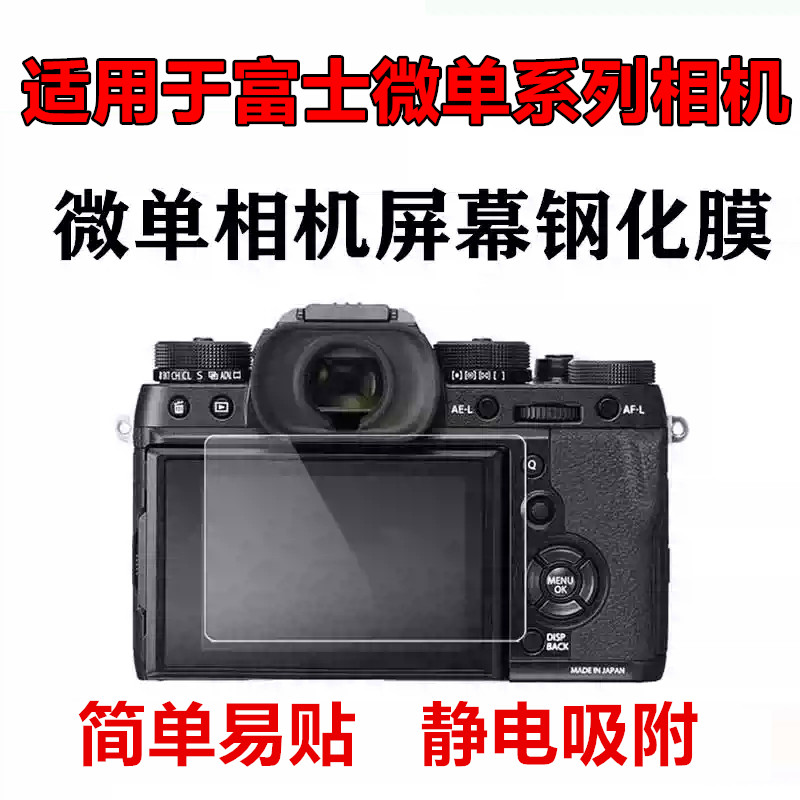 适用富士XT20XE2微单相机钢化膜