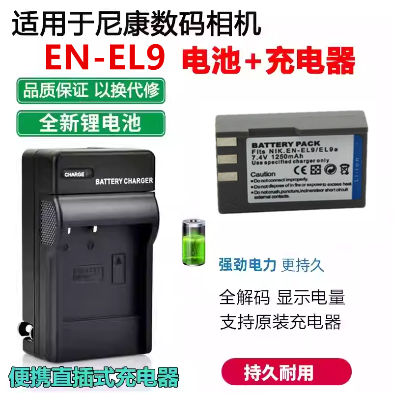 适用尼康相机EN-EL9电池+充电器