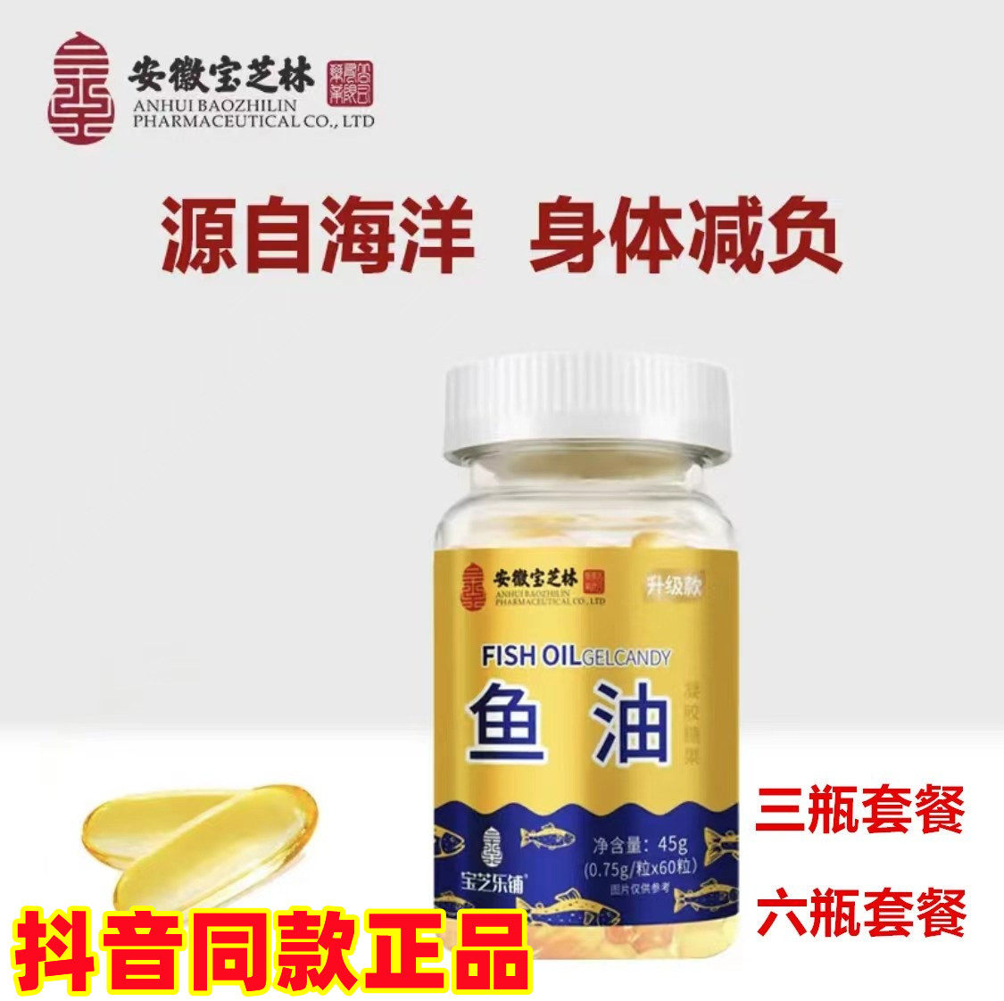安徽宝芝林鱼油凝胶糖果软深海鱼油【60粒/瓶】正品保证 抖音同款