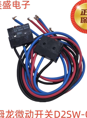 全新正品 欧姆龙 微动开关  D2SW-01M 带线 D2SW系列开关