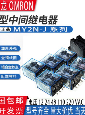 MY2N-J 全新8脚中间继电器 IEC255 12V/24/48/110/220V DC AC带灯