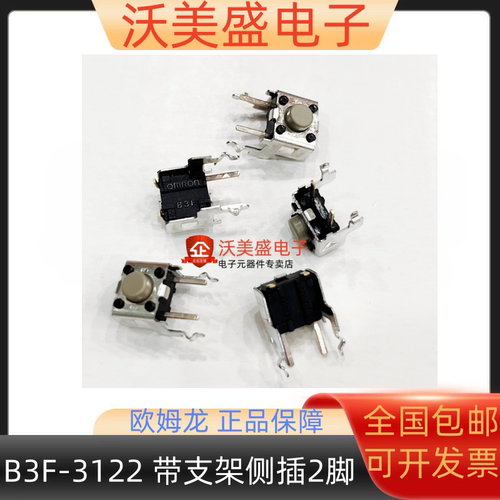 B3F-3122 原装正品欧姆龙轻触开关6*6*5MM带支架侧插2脚按键 现货