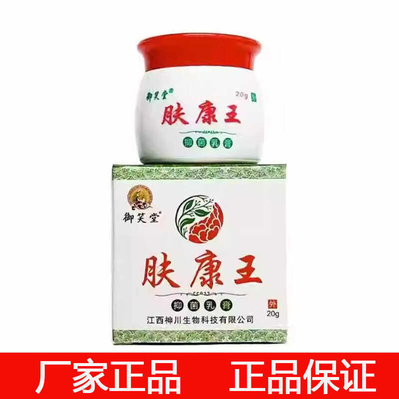 【厂家正品】御笑堂肤康王抑菌乳膏20g