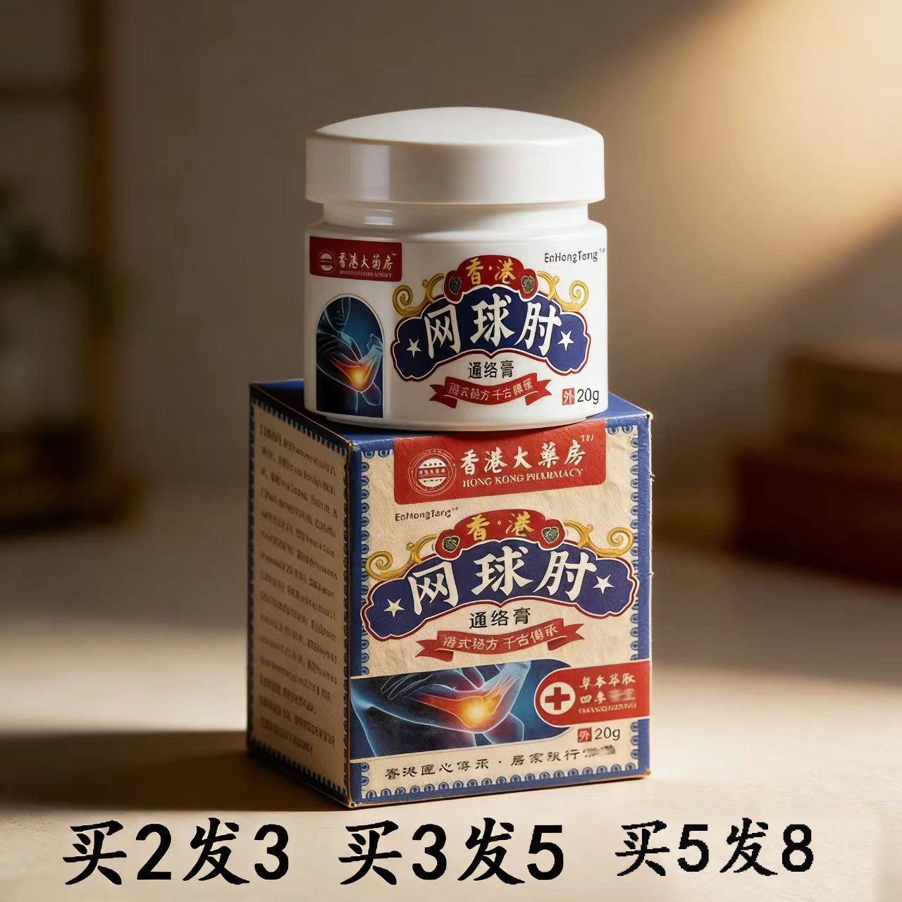 【药房正品】涵轩堂香港大药房网球肘通络膏20g