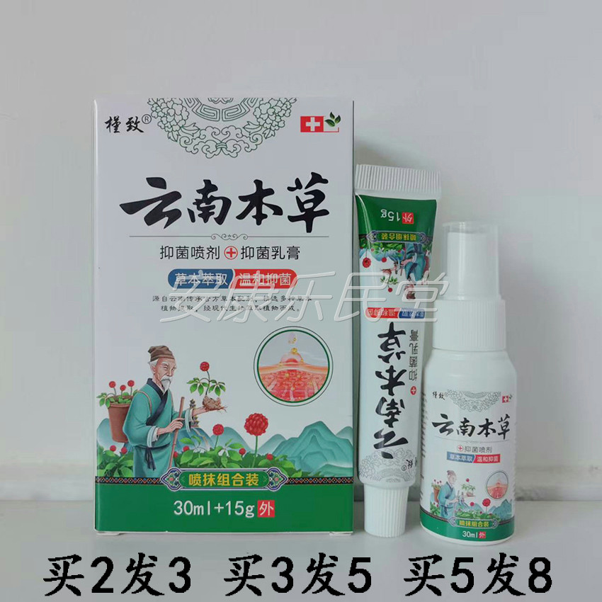 【买2发3 买3发5】槿致云南本草抑菌喷剂30ml+抑菌乳膏15g