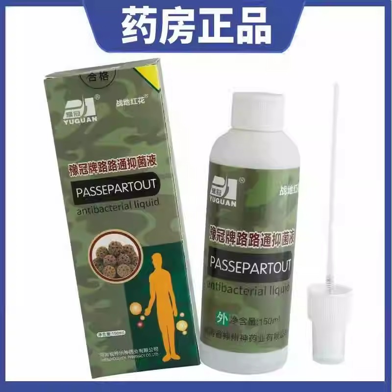 【药店直售】战地红花豫冠牌路路通抑菌液150ml