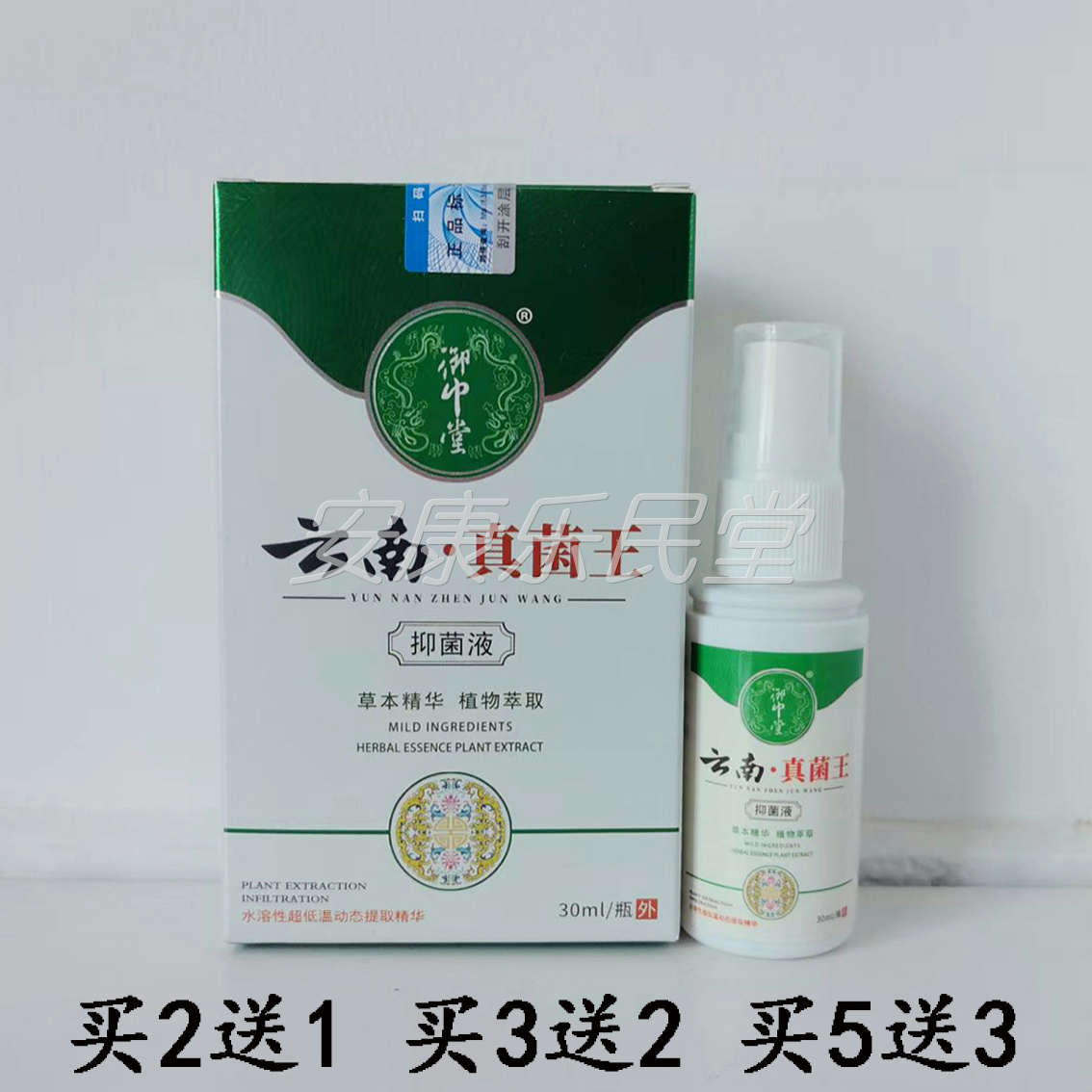 【买2送1 买5送3】御中堂云南真菌王抑菌液喷剂30ml