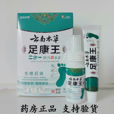 【药房正品】益品妙医云南本草足康王二合一喷剂30ml+乳膏15g