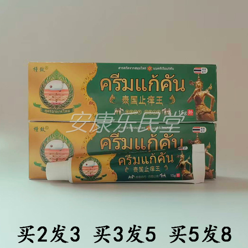 买2发3槿致泰国止痒王乳膏