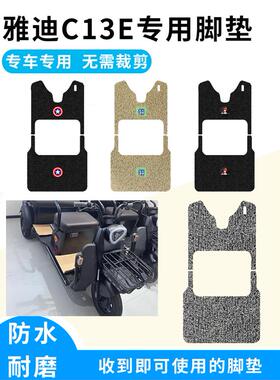 适用于雅迪C13E脚垫YD100ZK-10C电动三轮车丝圈防水防滑踏板垫