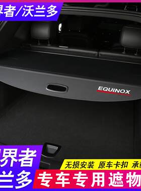 款雪佛兰探界者后备箱隔板沃兰多