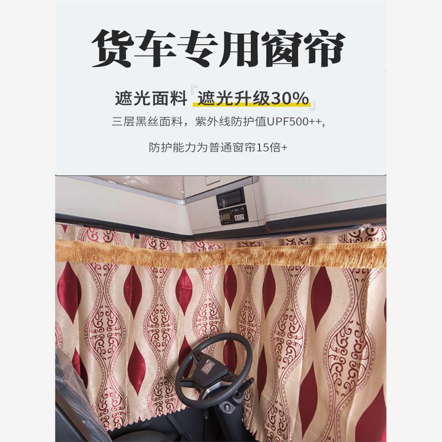 货车窗帘遮阳帘驾驶室防