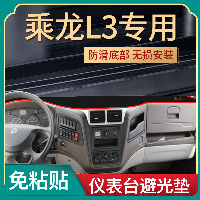 东风柳汽乘龙H5货车用品