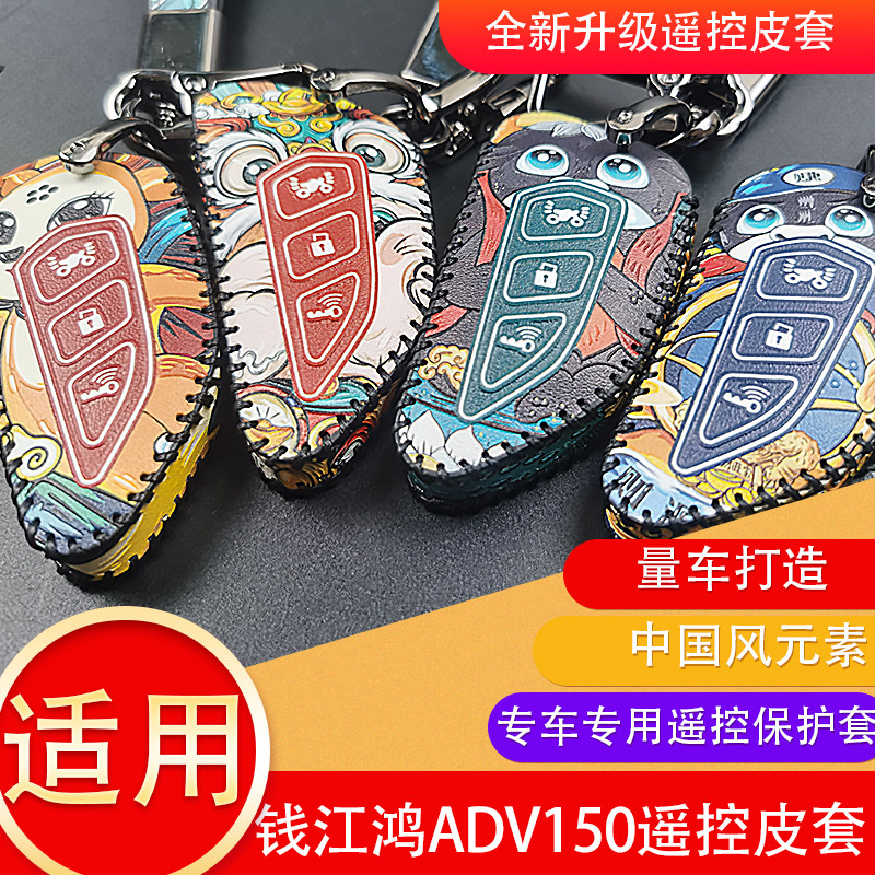 适用钱江鸿150ADV遥控皮