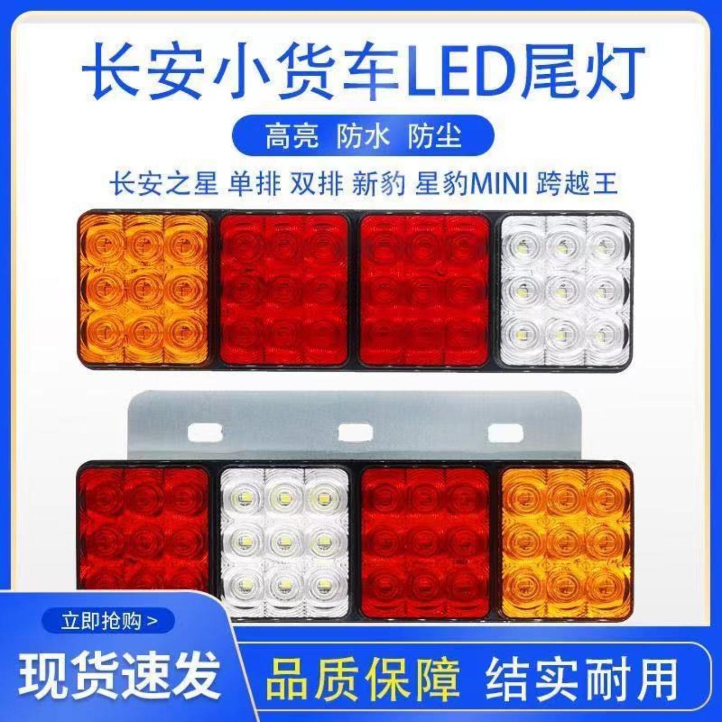 长安小货车单双排后尾灯星豹