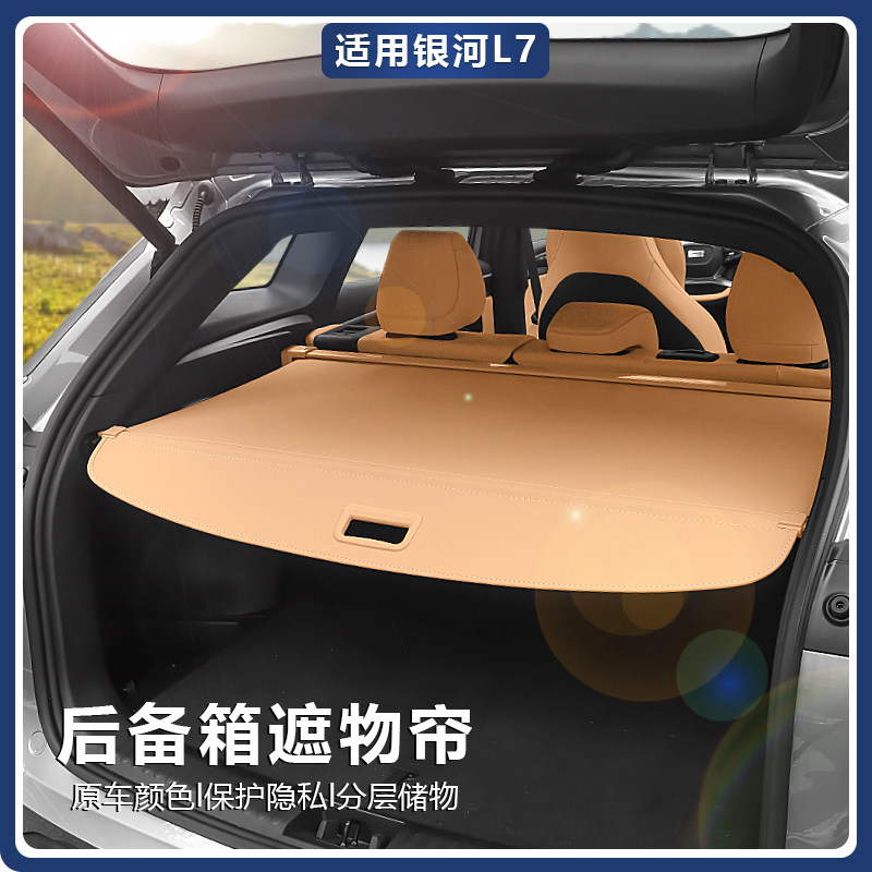 适用银河L7后备箱遮物帘