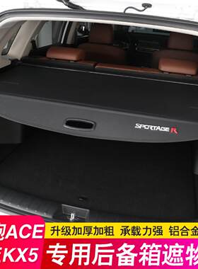 起亚智跑后备箱隔板遮物帘专用