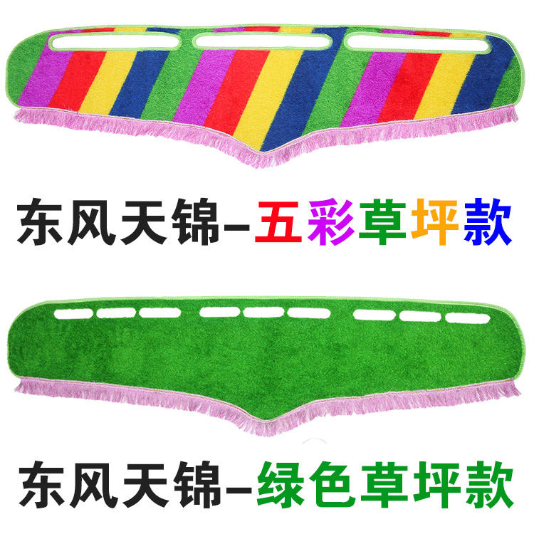货车用品东风天锦避光垫