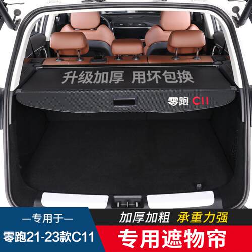 适用于零跑/后备箱遮物帘隔板