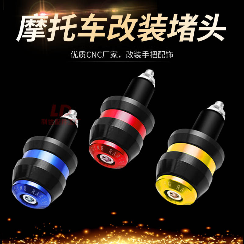 铝合摩托车手把堵头防摔